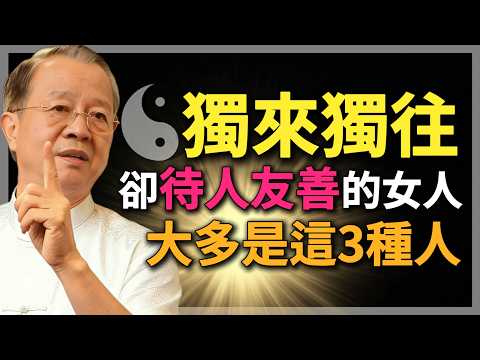 獨來獨往，卻待人友善的女人，大多是這3種人！#曾仕強 #人生智慧 #命理 #哲學 #易經 #正能量