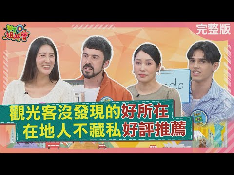 觀光客沒發現的好所在 在地人不藏私好評推薦 日本福島鯊魚陪你共進晚餐? 韓國首爾另類黑心商店喚醒手寫溫暖記憶? 2025-11-17【WTO姐妹會】小邁馮韋元小冰Dan潤子Jina安德里亞