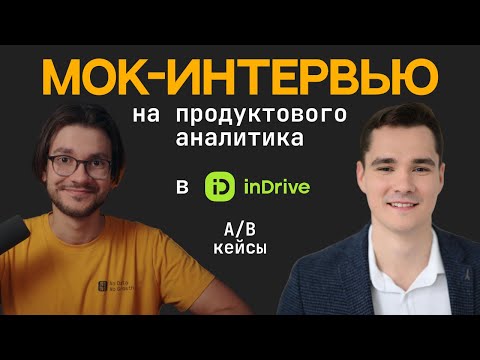 Собеседование на продуктового аналитика в inDrive (мок интервью, кейсы на А/В)