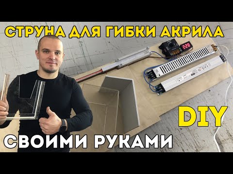 Станок для гибки оргстекла и пластика 👍 САМ НЕ ОЖИДАЛ 💯 Как сделать своими руками? Видеоурок.