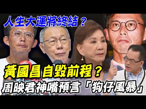黃國昌自毀前程？周映君神嘴預言「養狗仔風暴」爭議延燒！人生大運「政治之路」只剩下1年？命理師警世箴言準到毛骨悚然...【新聞挖挖哇】每周精選