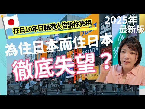 移居日本真實大揭秘！唔好為住日本而住日本！在日10 年港人告訴你5 個生活真相