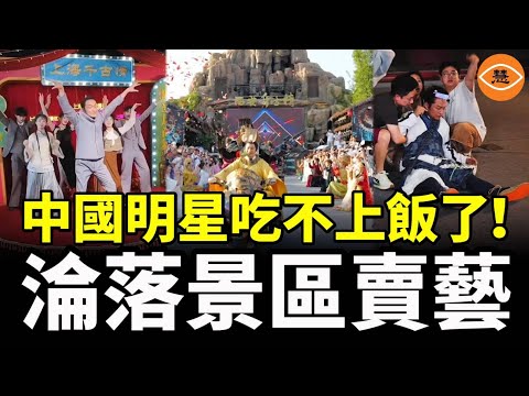 中國影視業低迷，明星們吃不上飯了，擠满景區賣力的表演……