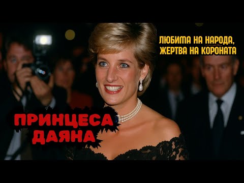 Трагичният живот на принцеса Даяна - Тъмната История