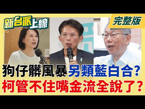 臭不可聞+1!王鴻薇否認助理.狗仔交易跟拍照?民事判決書卻藏關鍵對話? 急了?柯嗆拒答為橘子辯護卻露餡?小草氣到"甩門離席"?│李正皓 主持│【新台派上線 完整版】20251008│三立新聞台