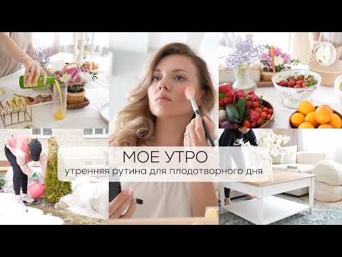 МОЕ УТРО| утренняя рутина для плодотворного дня