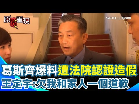 【#原音重現】王定宇痛批葛斯齊「你欠我和我的家人一個深沉道歉！」去年爆料王定宇曖昧人妻還傳曖昧訊息"我想要你" 葛斯齊消息來源遭法院認證「完全造假」｜三立新聞網 SETN.com