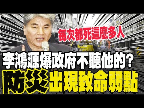 【全程字幕】光一條馬太鞍溪就兩個部三個署在管 李鴻源曝災防法先天弱點