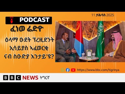 📻ቀጥታዊ ፈነወ ሬድዮ ቢቢሲ ትግርኛ 11 ታሕሳስ  2025 | BBC NEWS ትግርኛ