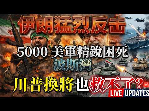 【美軍世紀恥辱】5000 人淪海上孤軍!補給黑洞徹底曝光,川普換將為何救不了?
