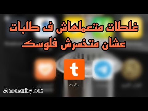 نصايح لازم تبقي عارفها لو هتشتغل ف طلبات؟؟ عشان متخسرش فلوسك!!