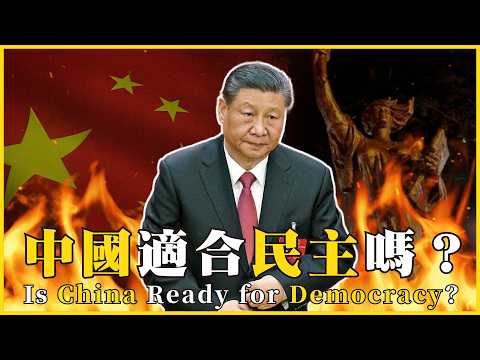 中國適合民主嗎？孫中山的預言成真？中國為何至今走不出民主之路！Is China Ready for Democracy?#751    @mynotebook