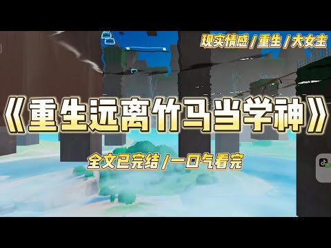 《重生远离竹马当学神》说起我这寥寥半生,可以称得上一句惨淡本来高中分科之前的我,可以说是先天文科圣体#一口气看完 #小说 #爱情 #绿茶 #复仇 #爽文 #青梅竹马 #重生 #渣男