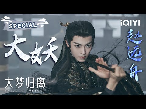 SPECIAL：极恶大妖赵远舟👺与侯明昊一起开启同频入梦时刻☁️一字诀启动🔥 | 大梦归离 Fangs of Fortune | 侯明昊 陈都灵 | ✦ 爱奇艺东方奇幻 ✦