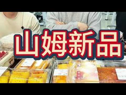 山姆新品大测评 量大管饱狠狠大吃一顿,结尾还有粉丝惊喜#今天吃什么 #美食测评 #干饭三健客