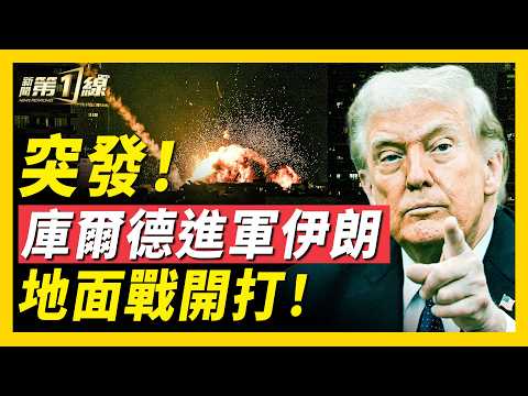 突發!庫爾德地面部隊參戰!伊朗宣戰北約?導彈襲擊北約國家,是否觸發第五條?加拿大總理曝內幕:習近平最怕一件事!法國戴高樂航母啟程中東,歐洲前景?|#新聞第一線