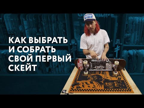 Как выбрать и собрать свой первый скейт.