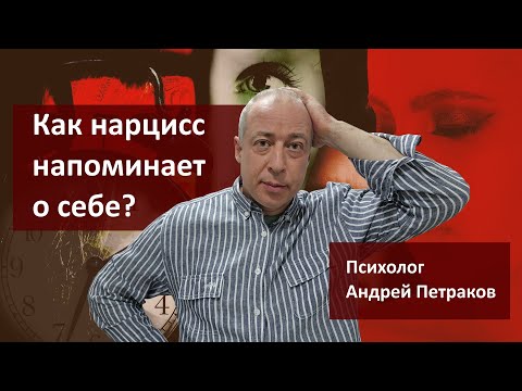 Как нарцисс напоминает о себе?