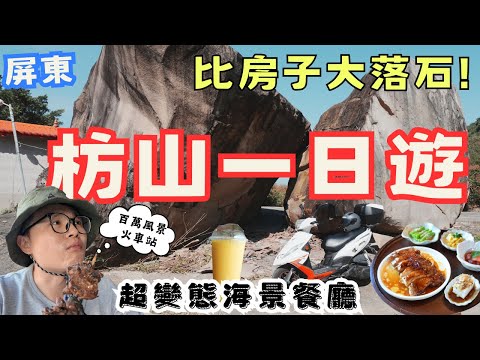 屏東枋山一日遊！土地公廟險遭巨石砸毀⚠️、百萬海景餐廳＆超狂火車站，驚喜連連！ #機車旅行
