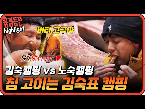 [#홍김동전] 버터고구마부터 우대갈비까지!! 김숙카세가 펼쳐지는 김숙캠핑!!| KBS 방송