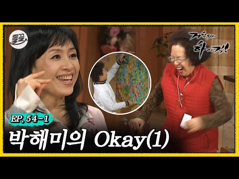 [#거침킥] 나문희 노이로제 걸리게 하는👌박해미의 Okay 1탄👌 | 거침없이하이킥 MBC070124방송
