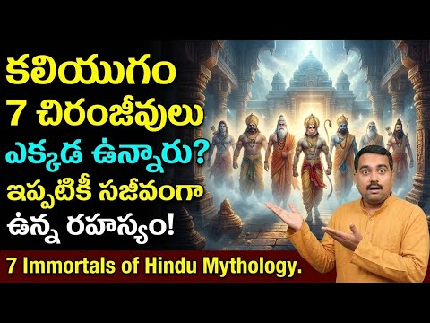 కలియుగంలో ఏడుగురు చిరంజీవులు ఎక్కడ ఉన్నారు? నేటికీ సజీవంగా ఉన్న రహస్యం!7 Immortals ofHindu Mythology