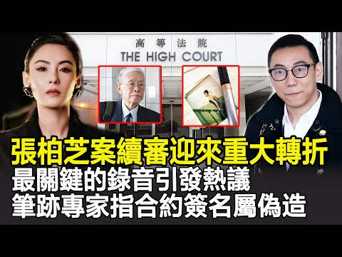 【粵語】張柏芝案續審迎來重大轉折！最關鍵的錄音引發熱議，張柏芝勝訴有望？筆跡專家指合約簽名屬偽造，違約案明年1月結案！#張柏芝#張柏芝法庭#余毓興#謝霆鋒#謝賢#星娛記
