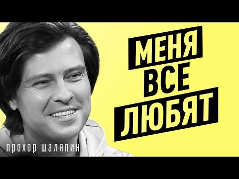 За что все ЛЮБЯТ Шаляпина? Жизнь после СОБЧАК, деньги, слава и квартира ДОЛИНОЙ