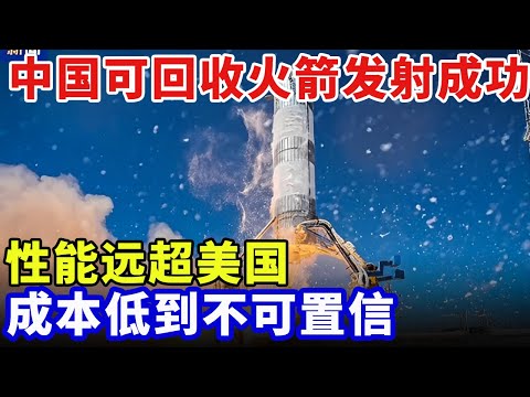 中国可回收火箭发射成功，700吨推力性能远超美国，成本低到不可置信，看呆欧美科学家【科技创新】