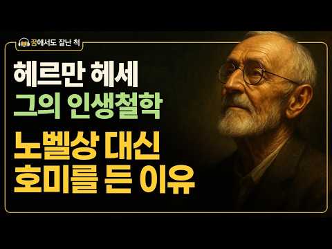 노벨상 대신 호미를 든 이유 | 헤르만 헤세의 인생수업 (꿈에서도 잘난 척)