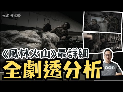 《風林火山》全劇透分析丨最詳細細節解析丨導演麥浚龍做錯甚麼？又做對了甚麼？