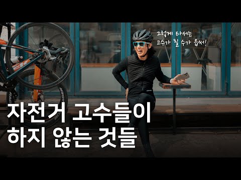 자전거 11년차가 알려주는 자전거 고수들의 특징