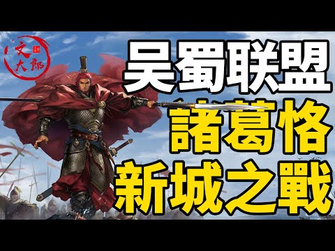 三國後期蜀漢為了擺脫各自滅亡的命運再次聯合！新生代主帥諸葛恪為何在合肥新城與曹魏對抗？一代神童為何最後走向身死族滅丨大合集40丨文大郎