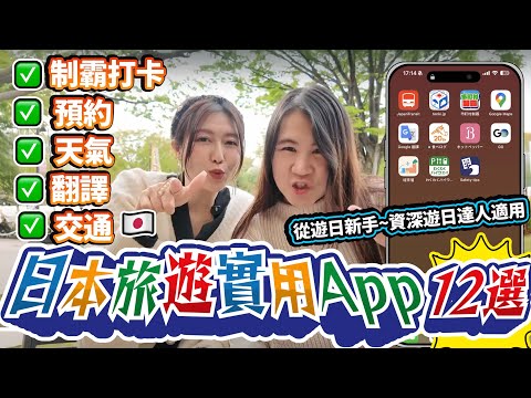 日本旅遊實用apps12選！交通、預約、天氣、翻譯、制霸打卡全攻略｜ Visit Japan Web教學｜從遊日新手~資深遊日達人適用｜日本菇菇菇