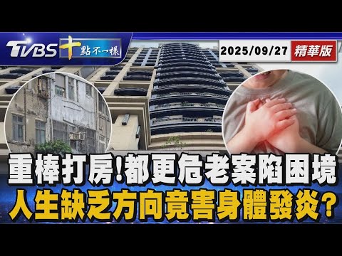 重棒打房!都更危老案陷困境 人生缺乏方向竟害身體發炎? ｜【#金臨天下 X #十點不一樣】20250927