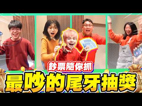 2024黃黃工作室尾牙來啦！這次獎金自己抓，抓多少拿多少，10萬元獎品，讓你拿到爽！【黃氏兄弟】Ft. @mms9699 M&M'S