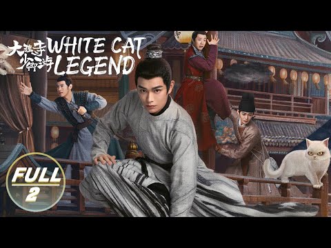 【ENG SUB | FULL】White Cat Legend EP2:Chen Shi is wanted for trouble | 大理寺少卿游 | iQIYI