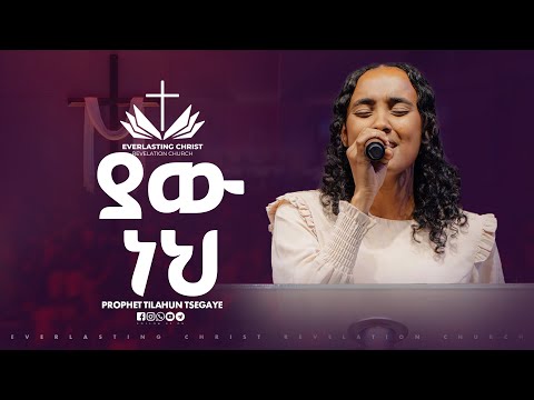 ያው ነህ/ ኑሀሚን ተፈሪ // yaw nhe // nuhaminteferi  // LIVE WORSHIP ECRC 2025