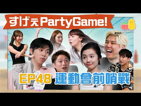 【薯茄PartyGame 🎉 EP48】薯茄明星運動會前哨戰！🔥充滿火藥味！瞓身搶獎盃！👑｜Pomato 小薯茄Ft. 雞翼 Ming仔 夢雨 全慧利