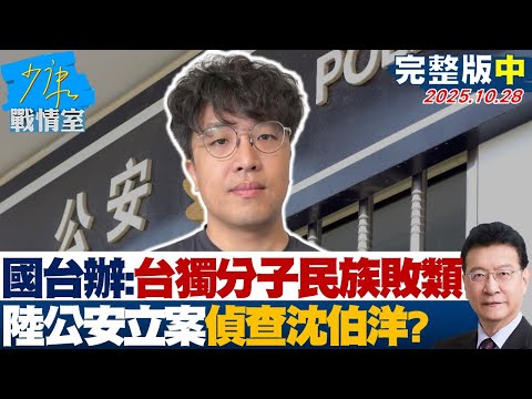【完整版中集】國台辦：台獨分子是民族敗類　陸公安立案偵查沈伯洋定性定調？20251028｜#沈富雄 #何孟樺 #黃暐瀚 #李永萍 #葉元之 #許甫