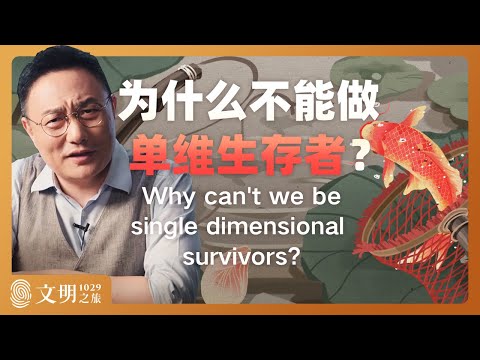 为什么不能做单维生存者？｜罗振宇《文明之旅》之1029