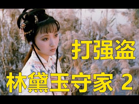 林黛玉打强盗？莫怨东风当自嗟 林黛玉为何而死 红楼梦八十回后故事 癸酉本石头记 吴氏石头记