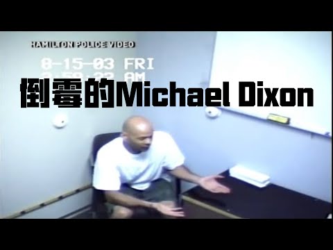 审讯无辜嫌疑人(一)，倒了血霉的Michael Dixon | Eric长安万年