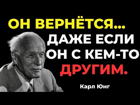Сделайте это — и он будет умолять вас вернуться, даже если он с другой — Карл Юнг