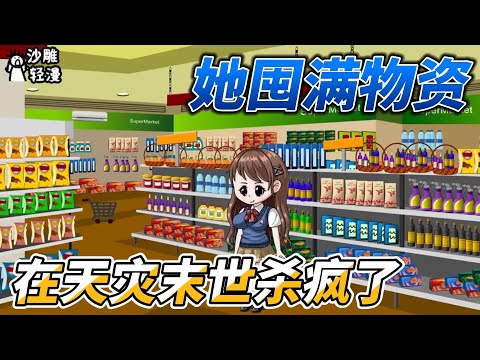 [MULTI SUB]末世动画【她囤满物资，在天灾末世杀疯了】囤满物资过末世，我就是末日中最富裕的人！ #沙雕轻漫  #SDQM