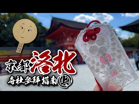 🌸詳盡介紹🌸下鴨神社｜上賀茂神社～京都洛北寺社參拜指南(上)