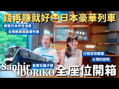 飽覽伊豆海景的豪華觀光列車 Saphir ODORIKO🩵 全車商務車廂 搭了4次的全種類座位開箱｜預約&行程安排建議｜藍寶石踊子號 4K VLOG｜帶爸媽玩日本沒瓶頸 EP3