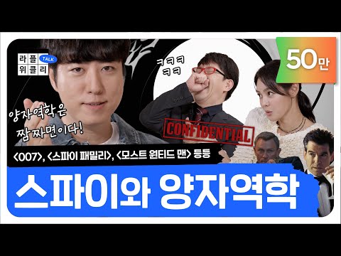 007부터 스파이 패밀리까지 | 라플위클리 토크 시즌2 2화 - 스파이 #궤도 #안현모 #이동진 | LIFEPLUS TV [ENG SUB]