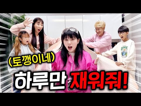 여동생이 102만 유튜버 토깽이네 집에서 잔다고?!! 실패하면 쫓겨난다!!!