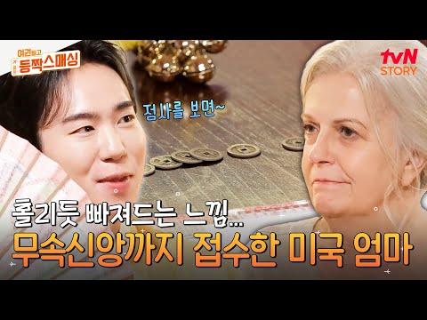 "드라마에서 보던 거야🥺" K-무속 신앙까지 접수한 미국인 엄마를 깜짝 놀라게 만든 무속인의 말은..? #여권들고등짝스매싱 EP.7 | tvN STORY 240716 방송